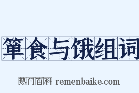 箪食与饿组词是什么意思的图片